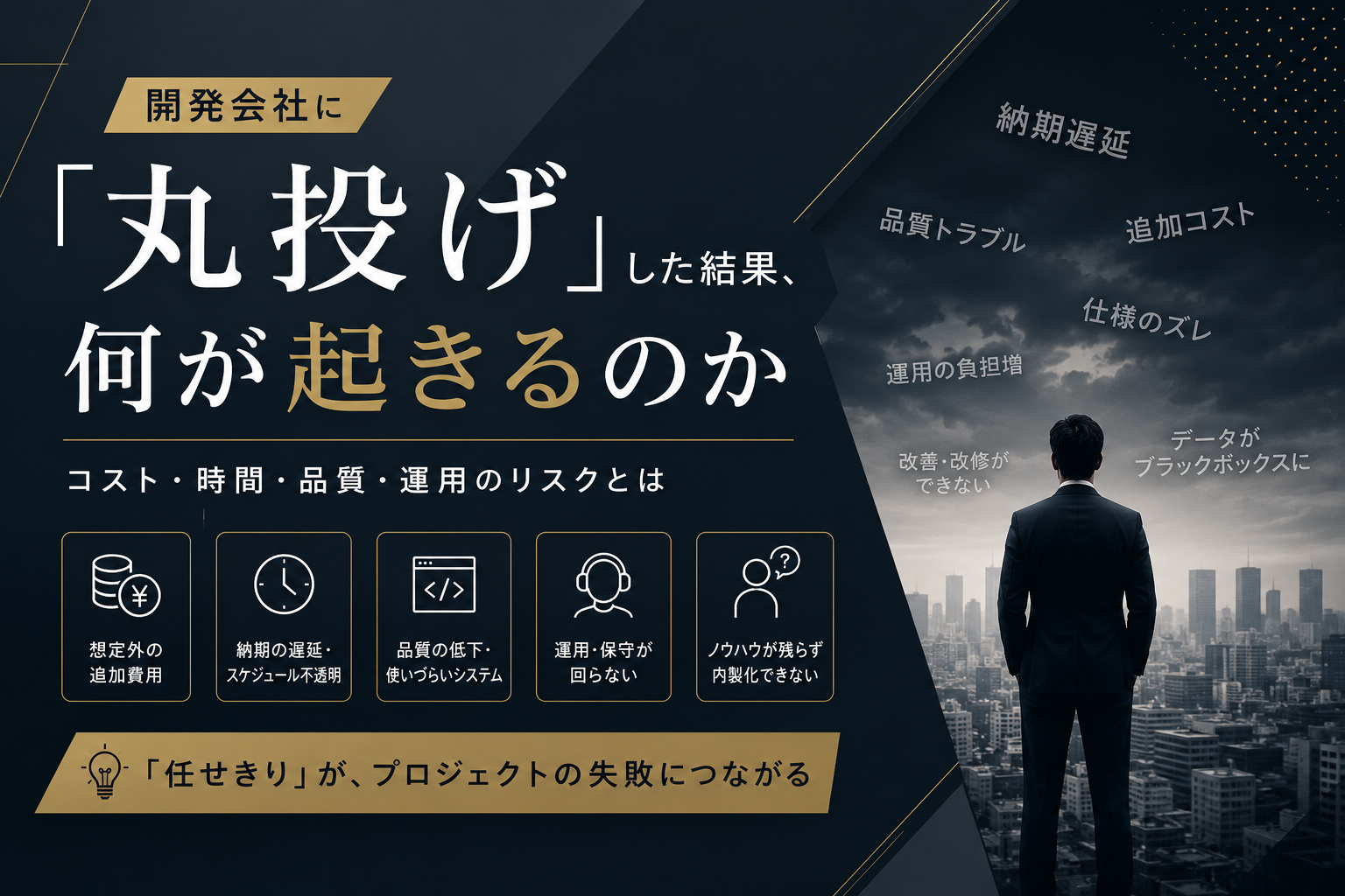 開発会社に「丸投げ」した結果、何が起きるのか